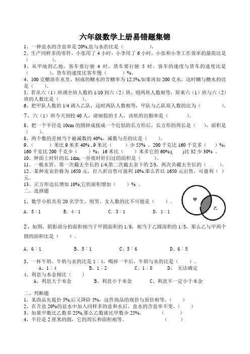 新人教版小学六年级数学上册易错题大全应用题练习题