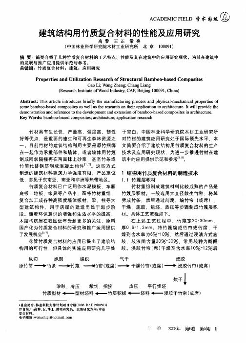 建筑结构用竹质复合材料的性能及应用研究