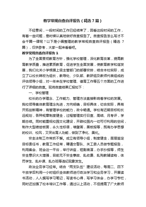 教学常规自查自评报告（精选7篇）