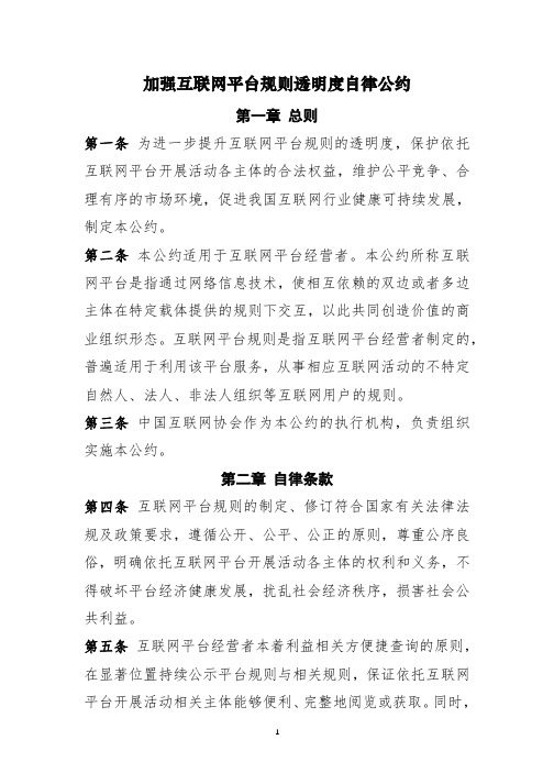 《加强互联网平台规则透明度自律公约》