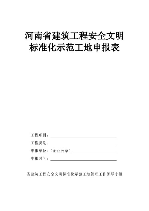 河南省建筑工程安全文明标准化示范工地申报表