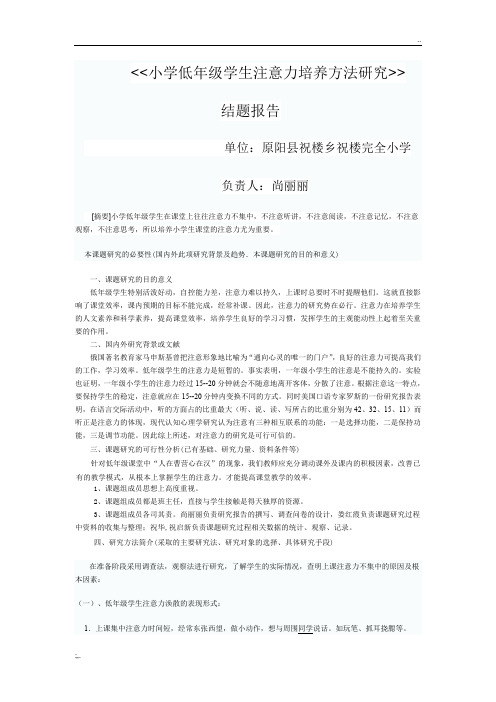 《小学低年级学生注意力培养方法研究》结题报告