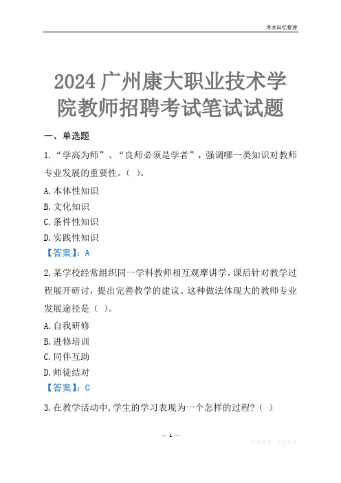 2024广州康大职业技术学院教师招聘考试笔试试题