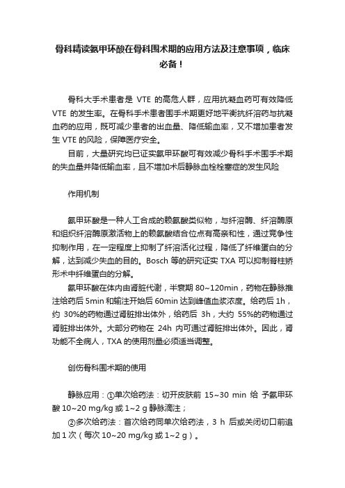 骨科精读氨甲环酸在骨科围术期的应用方法及注意事项，临床必备！