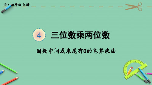 部编人教版四年级数学上册优质课件 第2课时 因数中间或末尾有0的笔算乘法