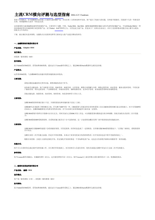 主流CRM横向评测与选型指南2006