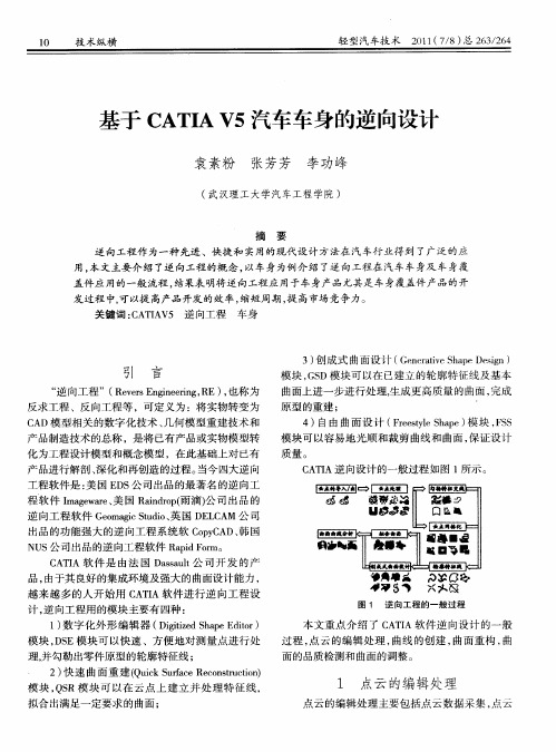 基于CATIAV5汽车车身的逆向设计