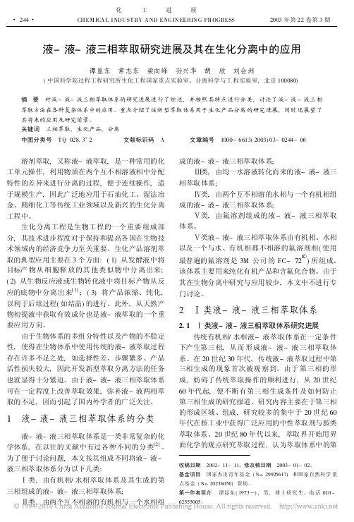 液_液_液三相萃取研究进展及其在生化分离中的应用