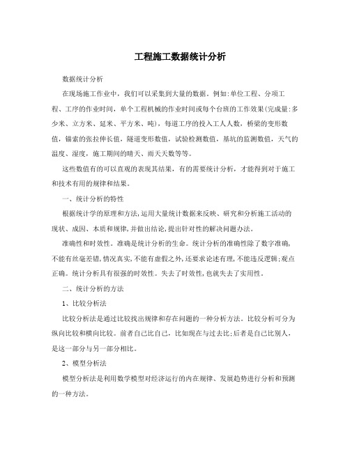 工程施工数据统计分析