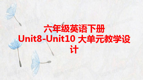 六年级英语下册Unit8—Unit10大单元教学设计