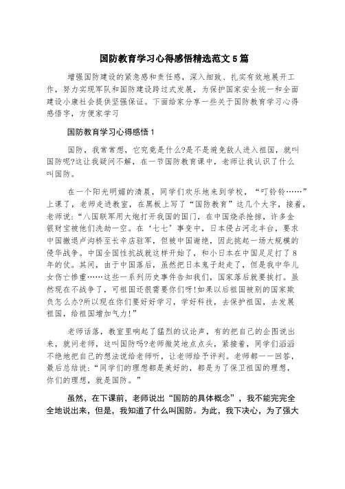 国防教育学习心得感悟精选范文5篇