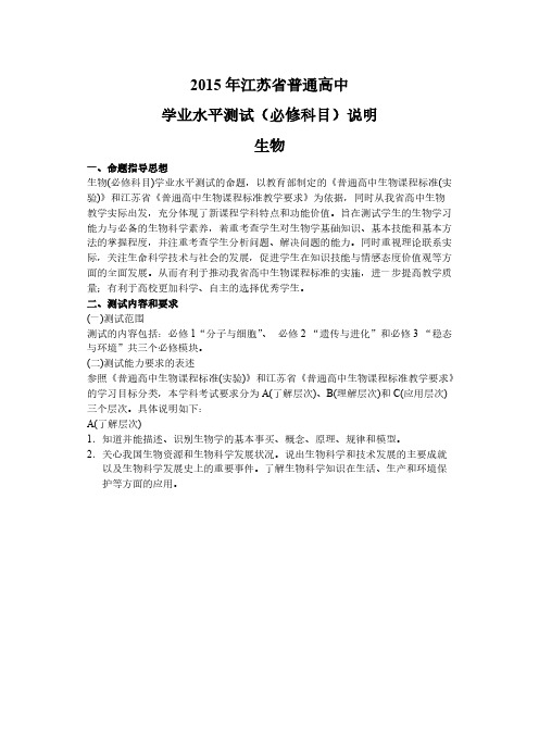 【VIP专享】2015江苏学业水平测试考试说明(生物必修)