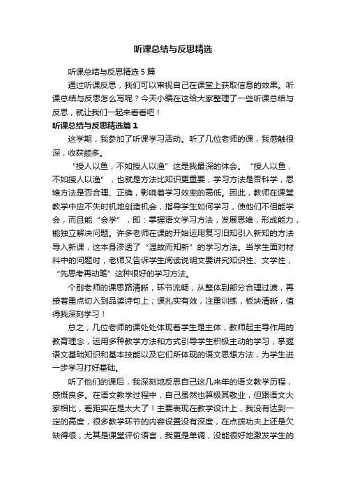 听课总结与反思精选5篇