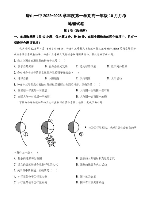 河北省唐山市第一中学高一上学期10月月考地理试卷(原卷版)