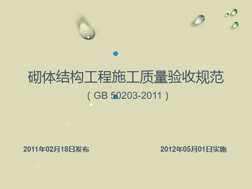 砌体结构工程施工质量验收规范GB50203-2011