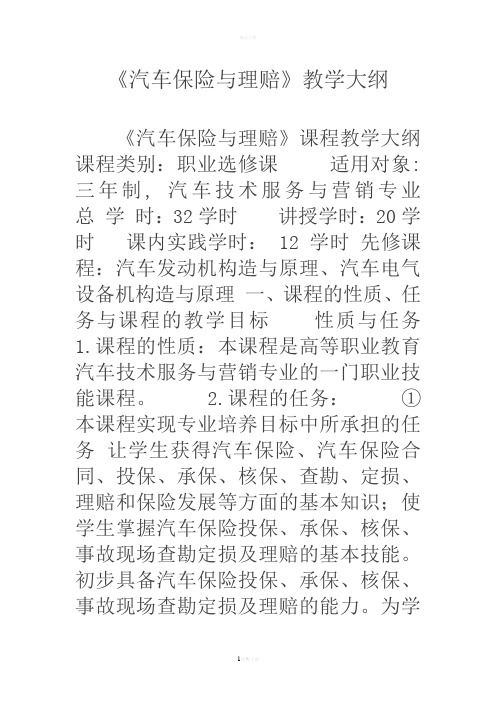 《汽车保险与理赔》教学大纲