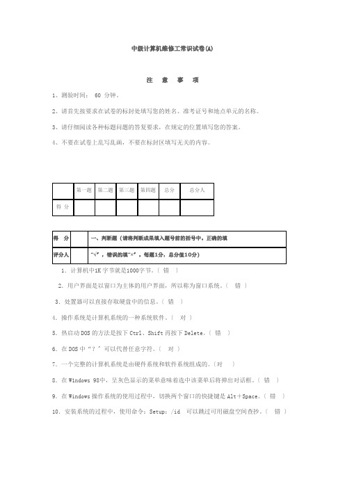 国家职业技能鉴定考核统一试卷计算机维修(中级)理论试题答案