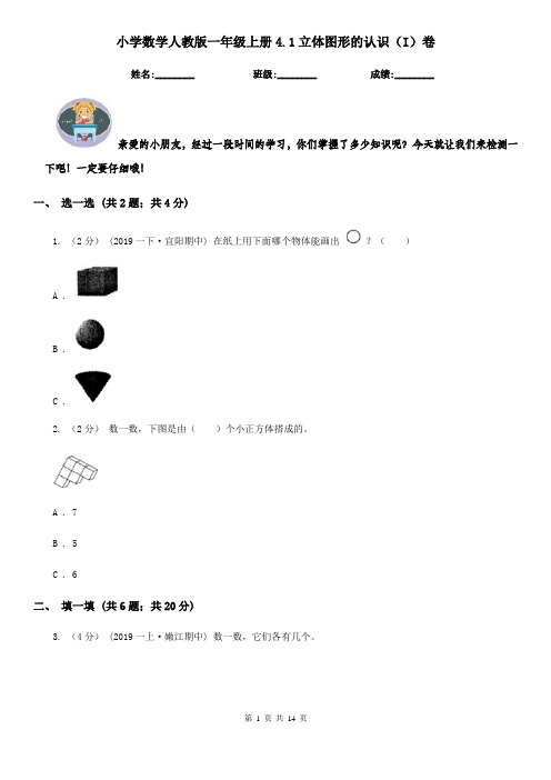 小学数学人教版一年级上册4.1立体图形的认识(I)卷