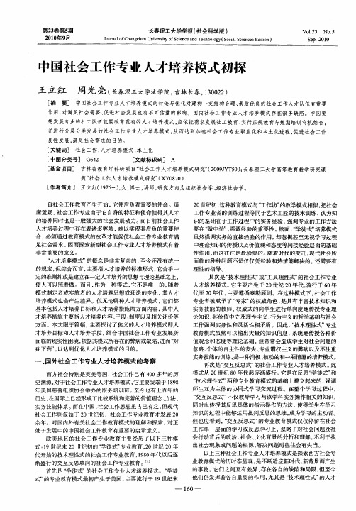 中国社会工作专业人才培养模式初探