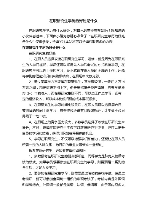 在职研究生学历的好处是什么