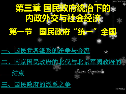 国民政府统治下的内政外交与社会经济