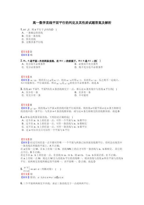 高一数学直线平面平行的判定及其性质试题答案及解析
