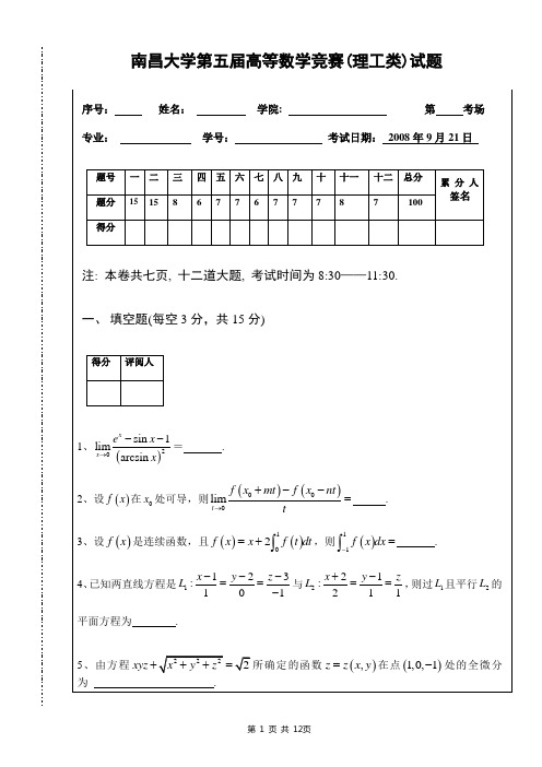 南昌大学第五届高数竞赛理工类试题及答案