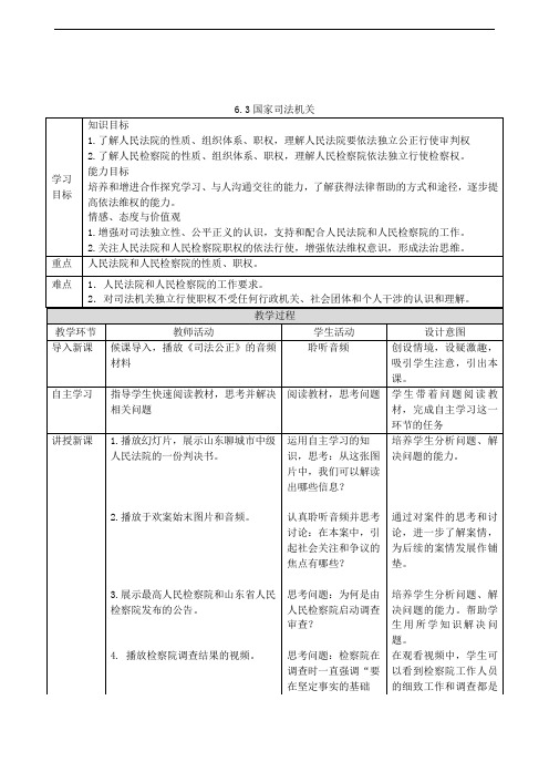 统编版八年级道德与法治下册6.3国家司法机关教案