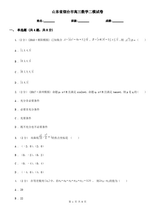 山东省烟台市高三数学二模试卷