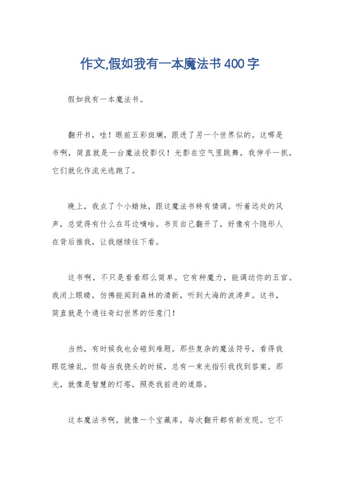 作文,假如我有一本魔法书400字