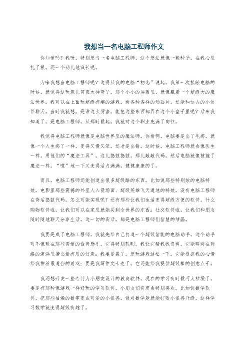 我想当一名电脑工程师作文