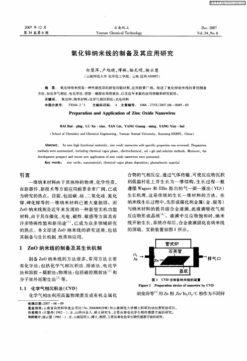 氧化锌纳米线的制备及其应用研究