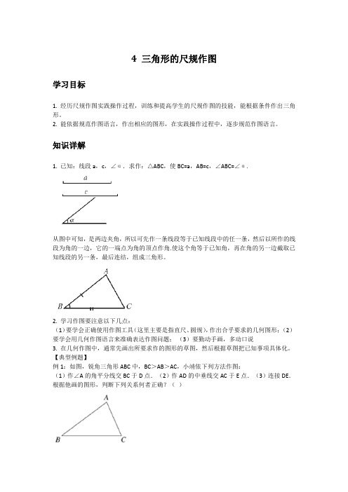 初中数学知识点精讲精析 三角形的尺规作图