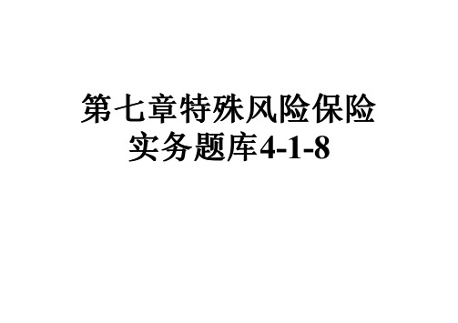 第七章特殊风险保险实务题库4-1-8