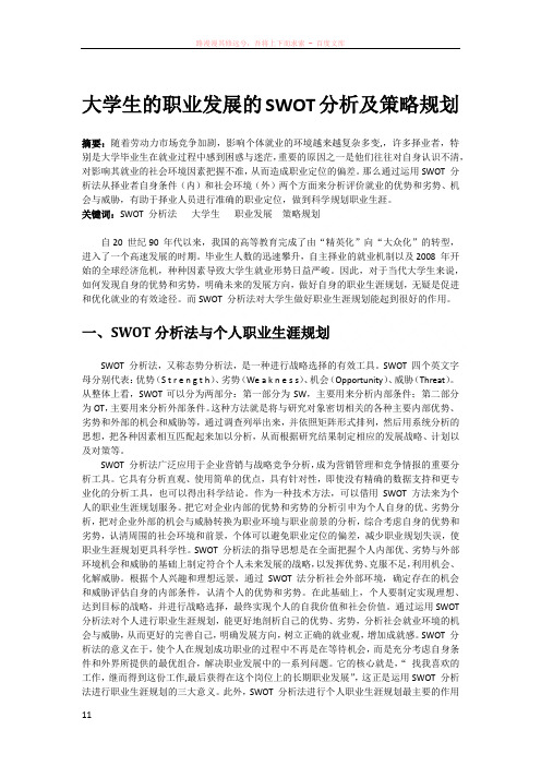 大学生的职业发展的swot分析及规划策略