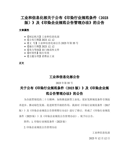 工业和信息化部关于公布《印染行业规范条件（2023版）》及《印染企业规范公告管理办法》的公告