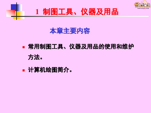 建筑制图与识图课件——第一章 制图工具、仪器及用品