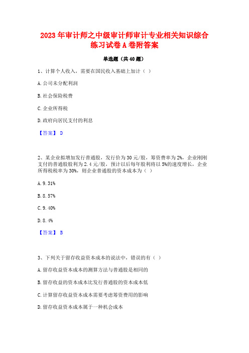 2023年审计师之中级审计师审计专业相关知识综合练习试卷A卷附答案