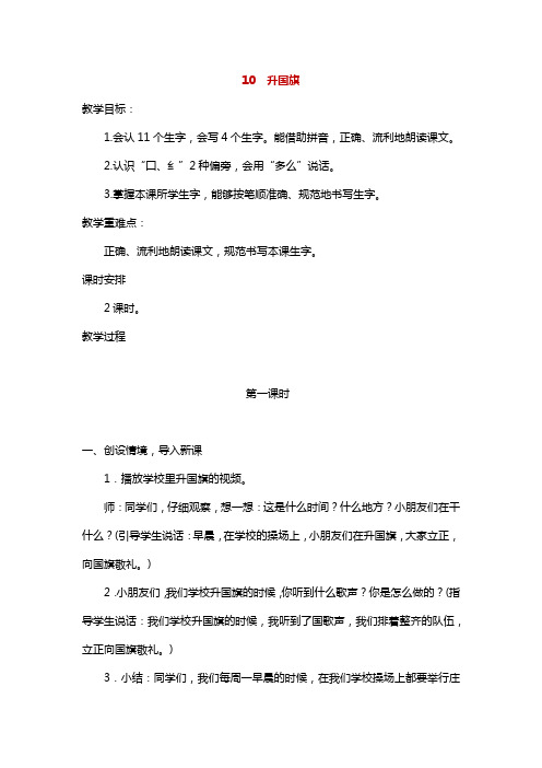 人教部编版一年级语文上册《识字10 升国旗》(教案2份)