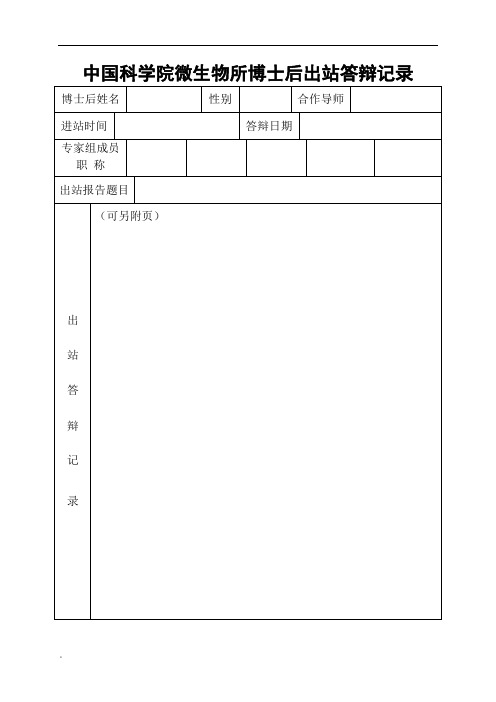 中国科学院微生物所博士后出站答辩记录课件.doc