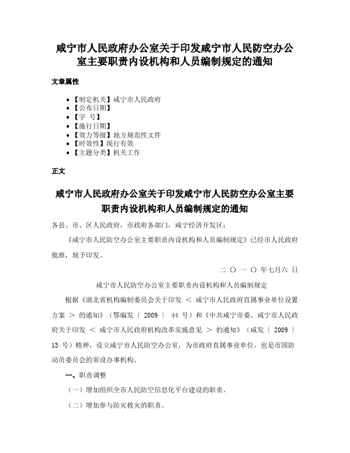 咸宁市人民政府办公室关于印发咸宁市人民防空办公室主要职责内设机构和人员编制规定的通知