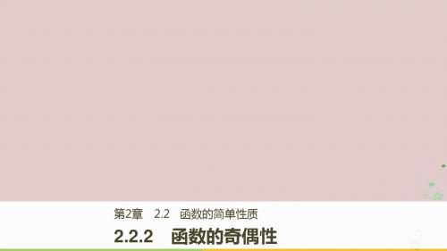 2017-2018版高中数学 第二章 基本初等函数(Ⅰ)2.2.2 函数的奇偶性课件 苏教版必修1