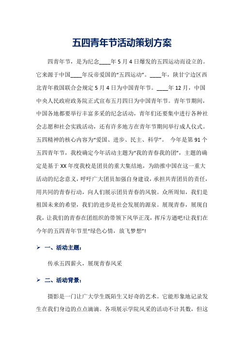 五四青年节活动策划方案word版本
