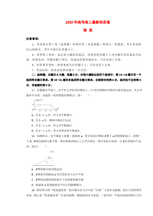 【高考物理】2020考前冲刺模拟试卷3套带答案