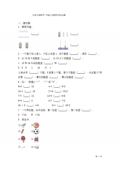 北师大版数学一年级上册期末考试试卷及答案