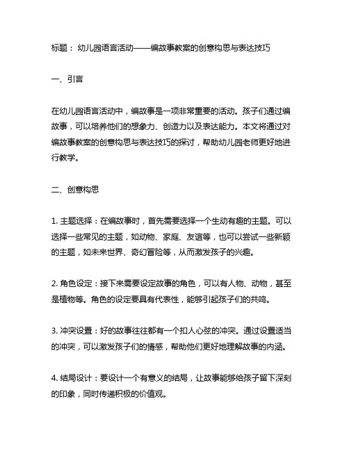 幼儿园语言活动——编故事教案的创意构思与表达技巧