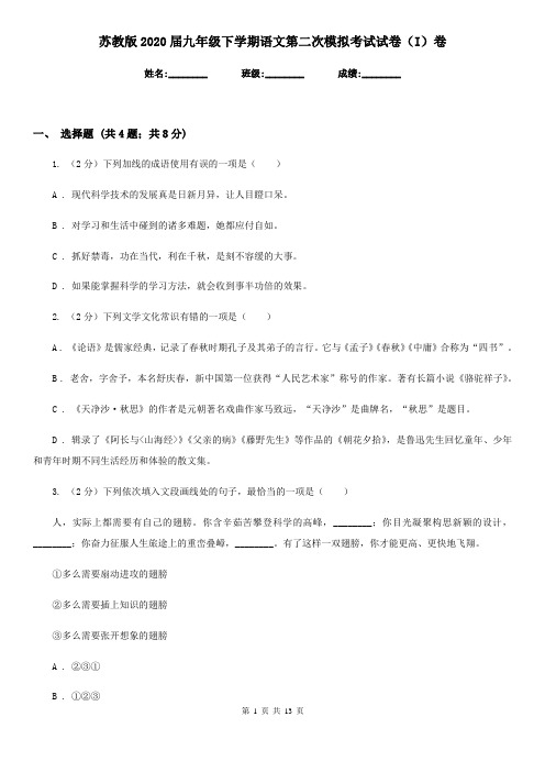 苏教版2020届九年级下学期语文第二次模拟考试试卷(I)卷