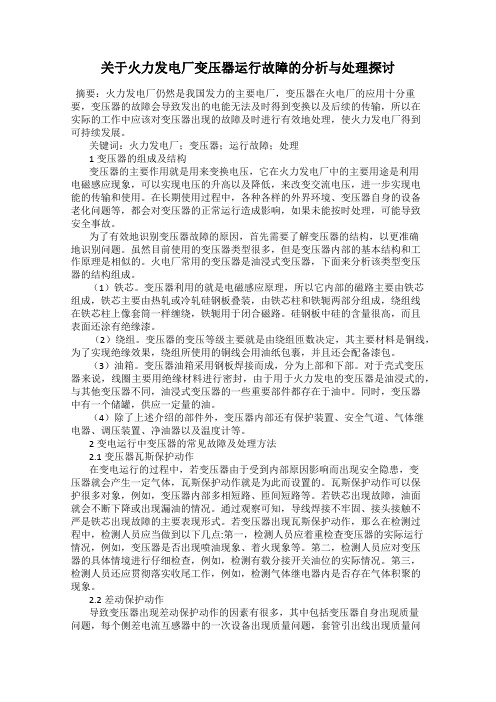 关于火力发电厂变压器运行故障的分析与处理探讨