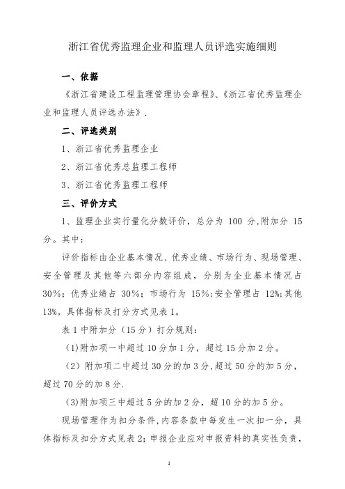 浙江省优秀监理企业和监理人员评选实施细则