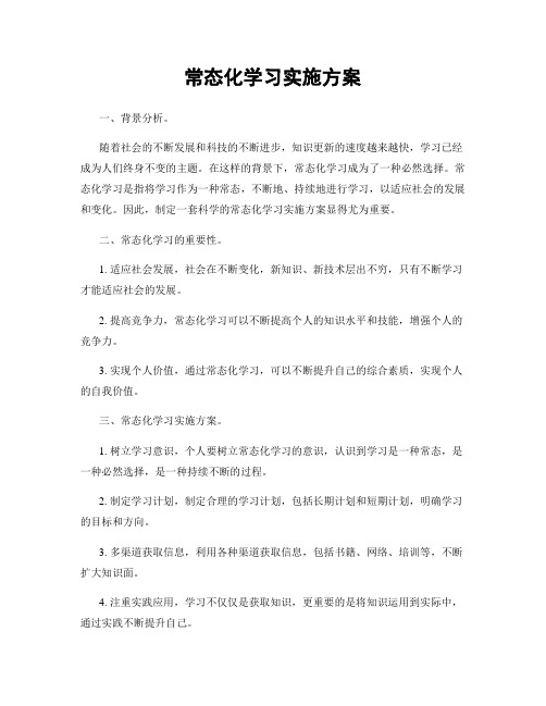 常态化学习实施方案